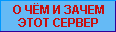 О ЧЁМ И ЗАЧЕМ ЭТОТ СЕРВЕР