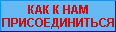 КАК К НАМ ПРИСОЕДИНИТЬСЯ