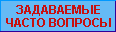 ЗАДАВАЕМЫЕ ЧАСТО ВОПРОСЫ