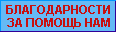 БЛАГОДАРНОСТИ ЗА ПОМОЩЬ НАМ