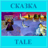 TALE-ÑÊÀÇÊÀ