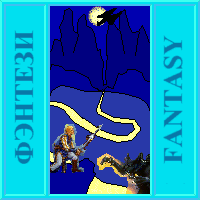 FANTASY-ÔÝÍÒÅÇÈ