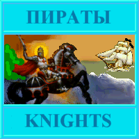 KNIGHTS-ÏÈÐÀÒÛ