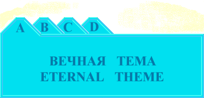 ETERNAL THEME -  